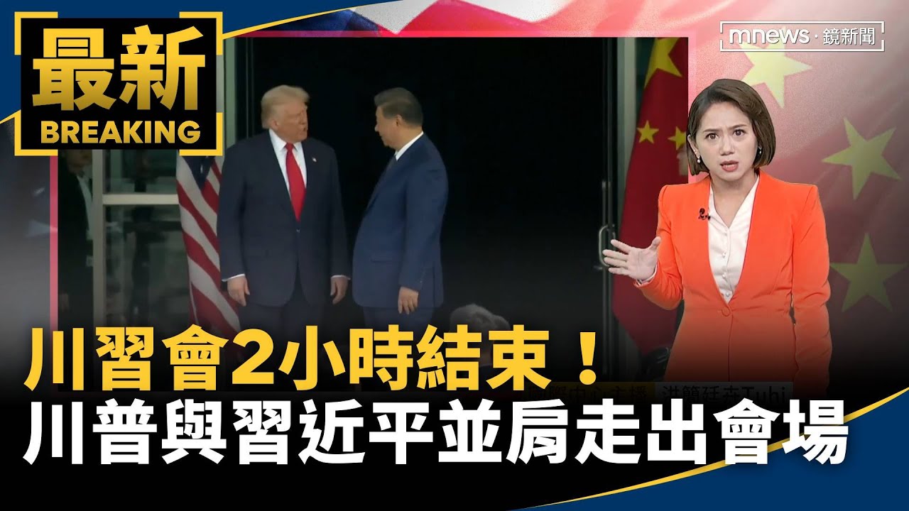 川習會2小時結束！　川普與習近平並肩走出會場｜#鏡新聞