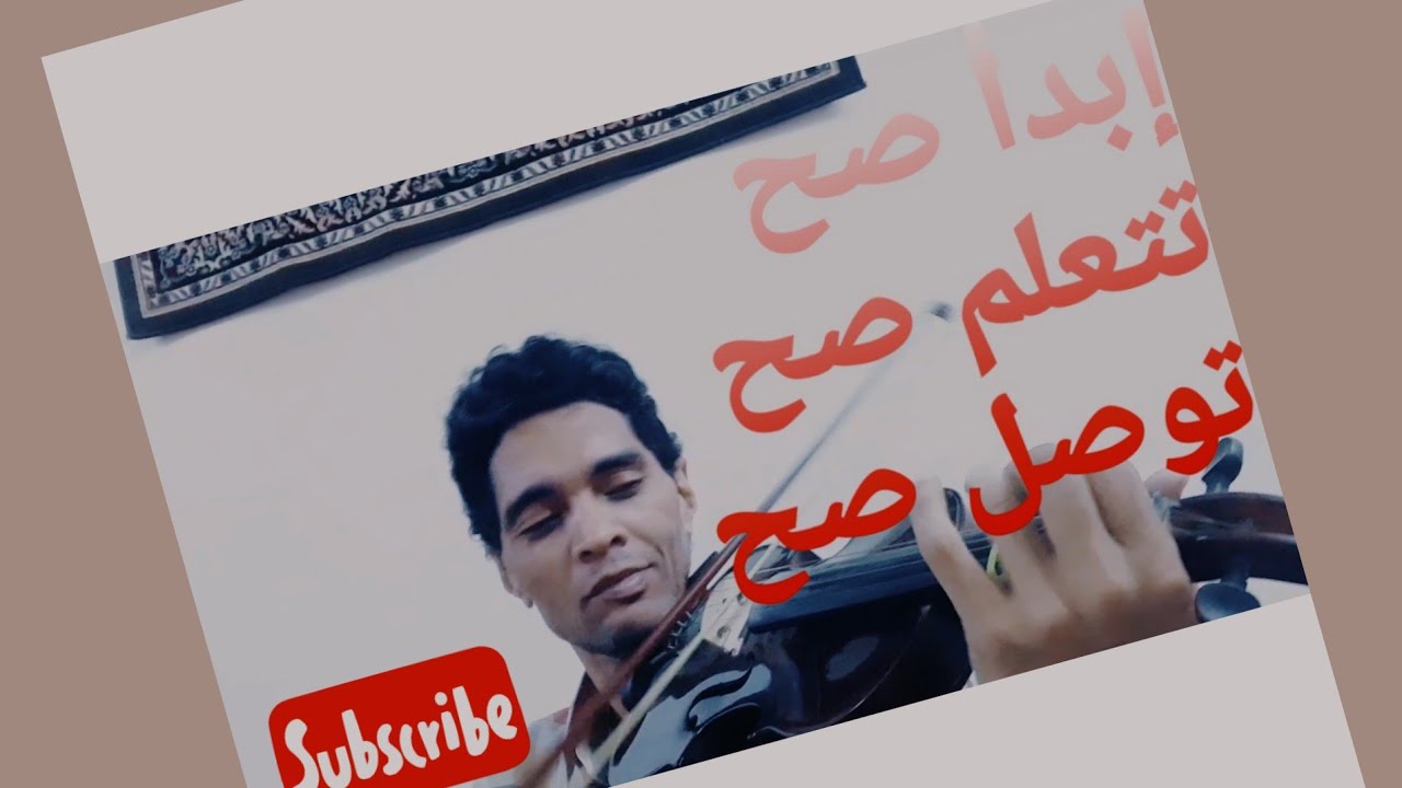 نضبط الكمان شرقي ام غربي؟..الحيرة و الاشكالية ما بين الدوزانين..اسمعني و ركز. الحل عندي👍