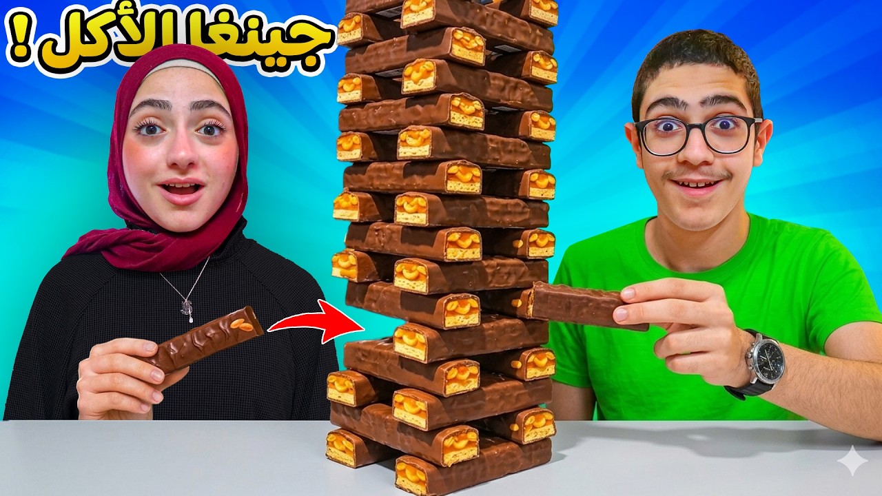 تحدي الجينغا بالأكل ! 
