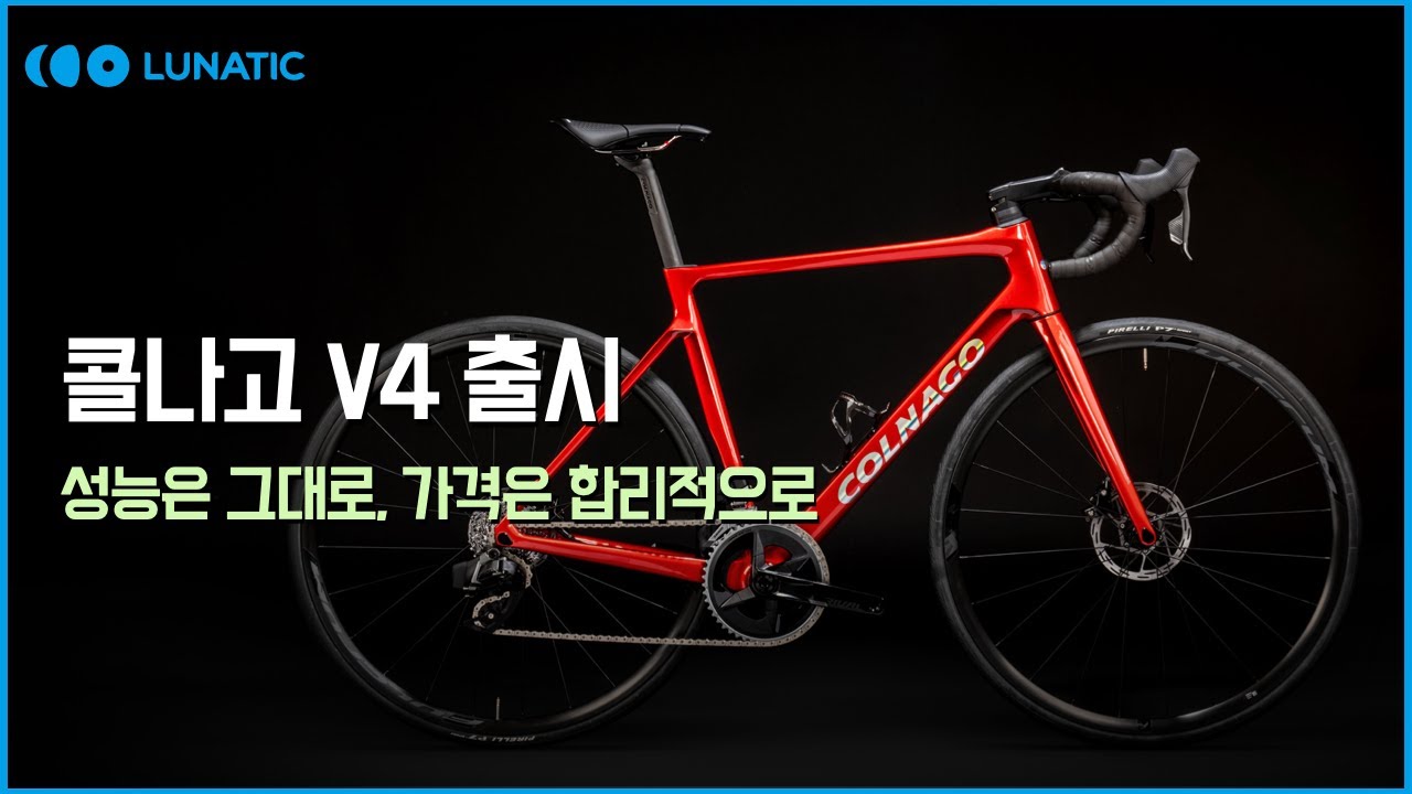 콜나고 V4 자전거 시승 리뷰 l 출시 기념 행사 소식!