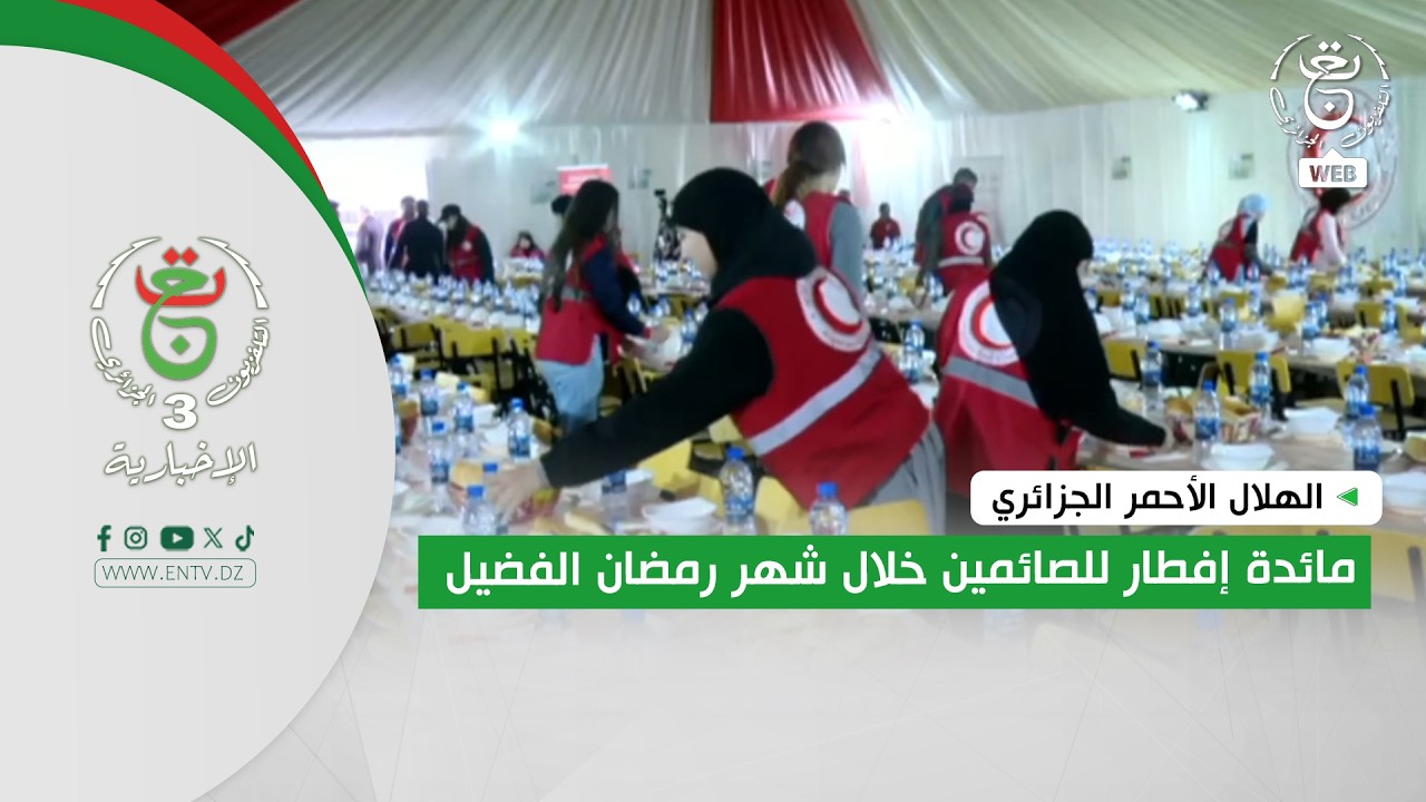 الهلال الأحمر الجزائري | مائدة إفطار للصائمين  خلال شهر رمضان الفضيل