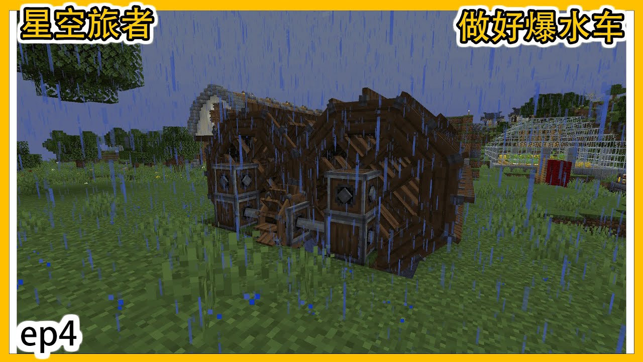 Minecraft星空旅者第四期 做好爆水车