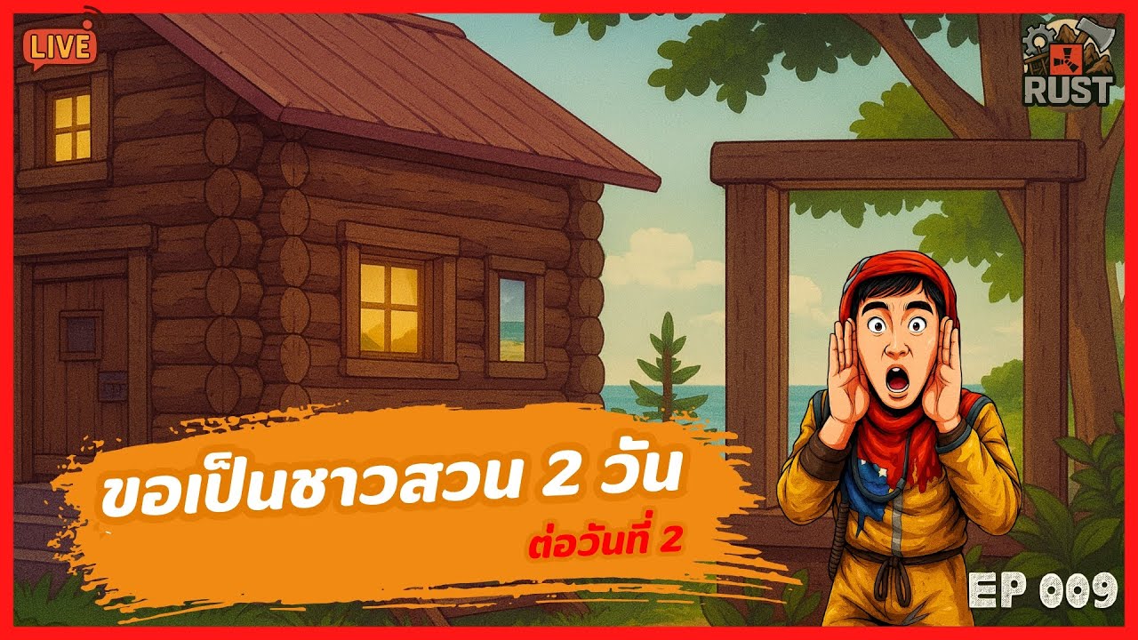 LIVE - ขอเป็นชาวสวน 2 วัน (ต่อวันที่ 2) RUST X1 #rustไทย #rust #เกมรัส