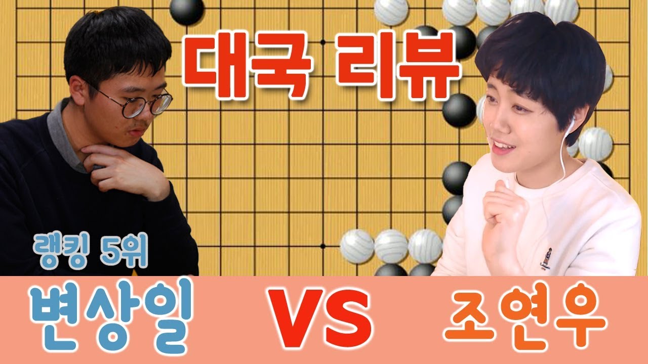 랭킹5위는 너무쎄다 변상일 vs 조연우 [대국리뷰] JTBC배ㅣ프로연우_ProYeonwoo