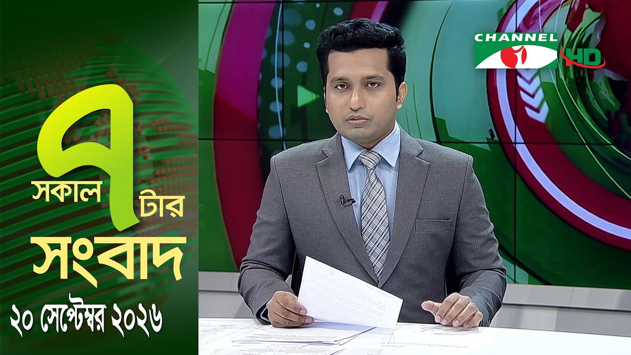 চ্যানেল আই সকাল ৭ টার সংবাদ || Channel i News || 20 September, 2026