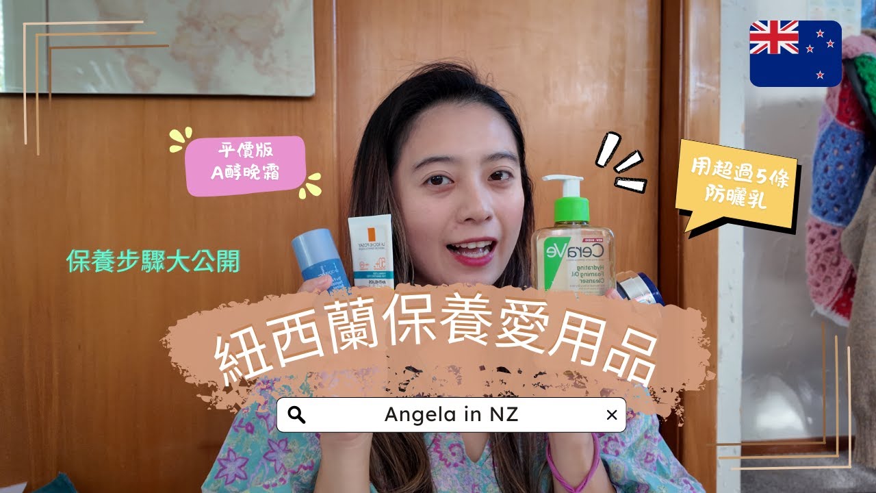 不藏私分享｜我在紐西蘭愛用的洗面乳＆保養品清單🔥