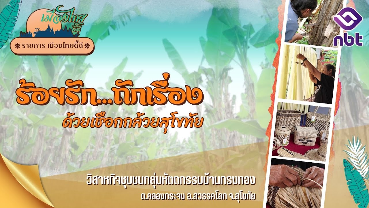 รายการเมืองไทยดี๊ดี ตอน ร้อยรัก ถักเรื่อง...ด้วยเชือกกล้วยสุโขทัย