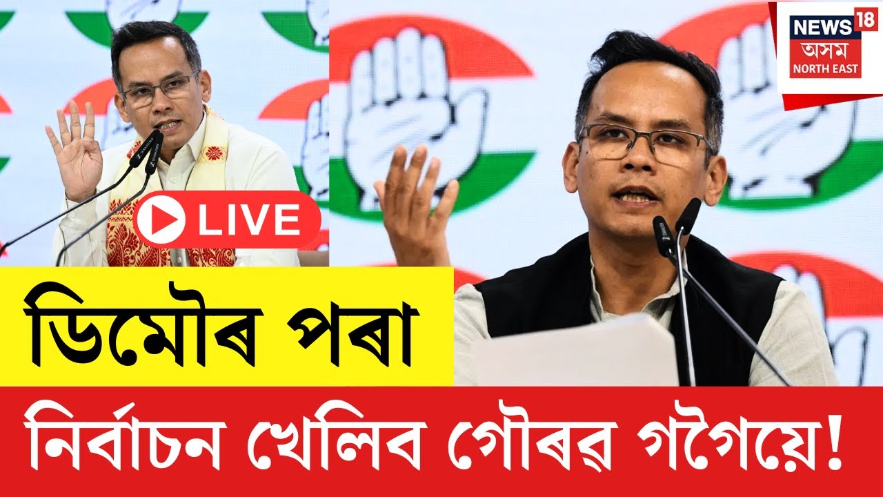 LIVE | Assam Assembly Election 2026 | ’ডিমৌৰ পৰা নিৰ্বাচন খেলিব নেকি গৌৰৱ গগৈয়ে? Gaurav Gogoi News
