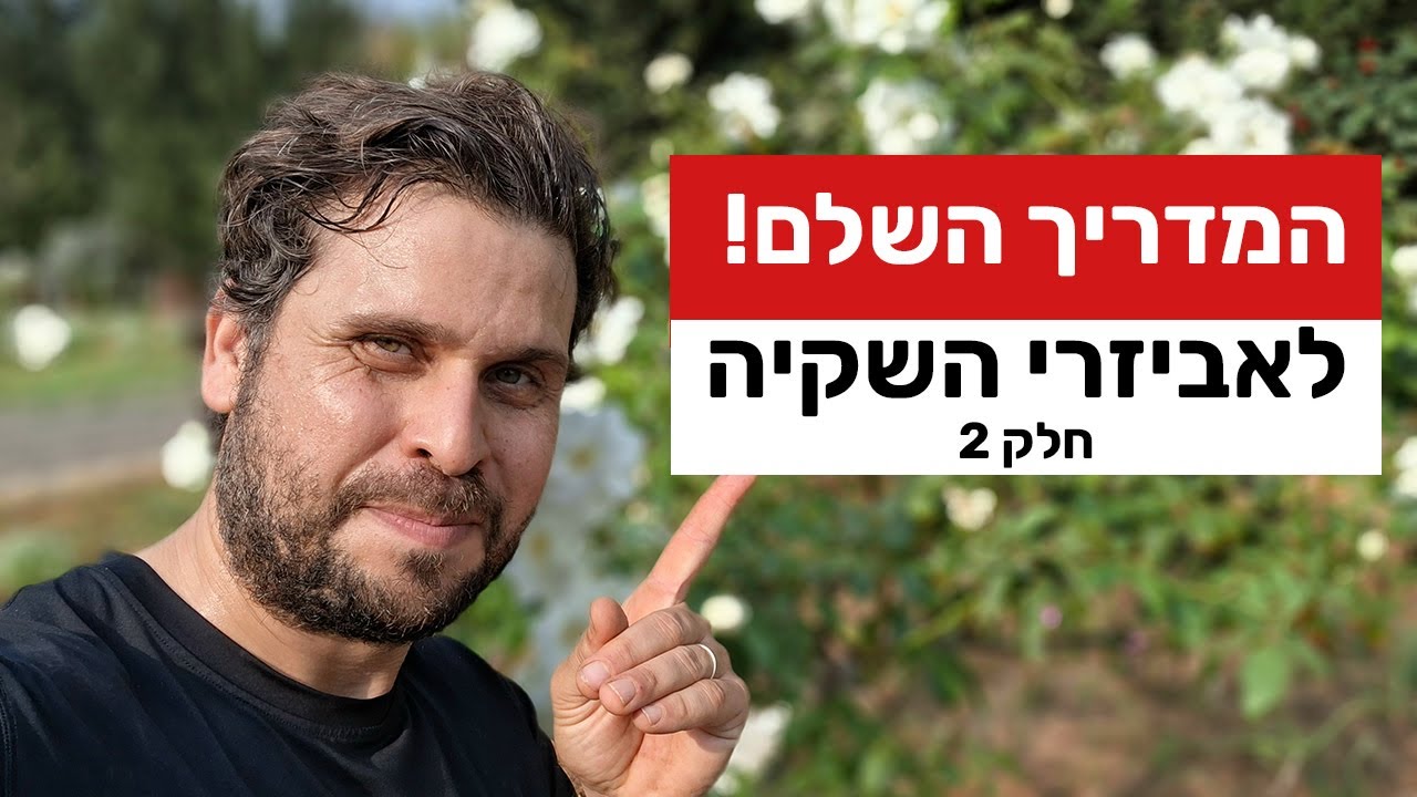 המדריך השלם לאביזרי השקיה – חלק 2 | מחברים, ניפלים, מצמדים וכל מה שצריך לדעת