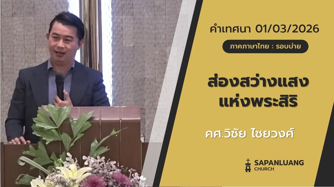คำเทศนา :  
