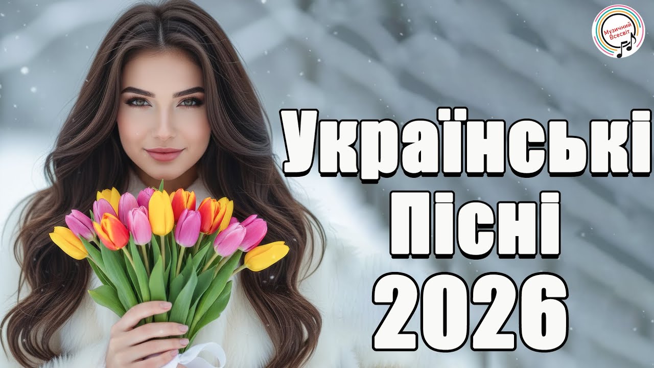 Найкрасивіші Українські Пісні. Кращі Українські Хіти 2026 ❤️🇺🇦 УКРАЇНСЬКА МУЗИКА