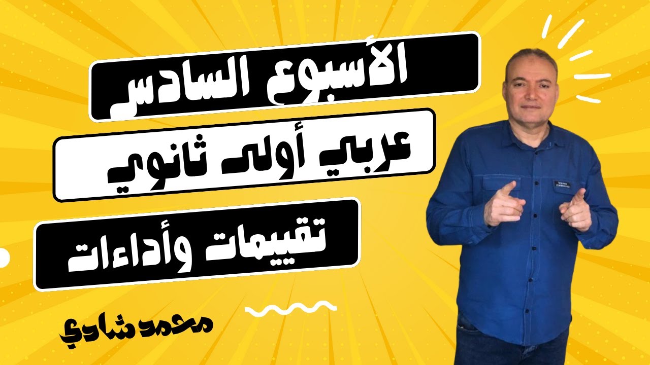 إجابة تقييمات الوزارة والأداء الصفي حل تقييمات الأسبوع السادس أولى ثانوي عربي