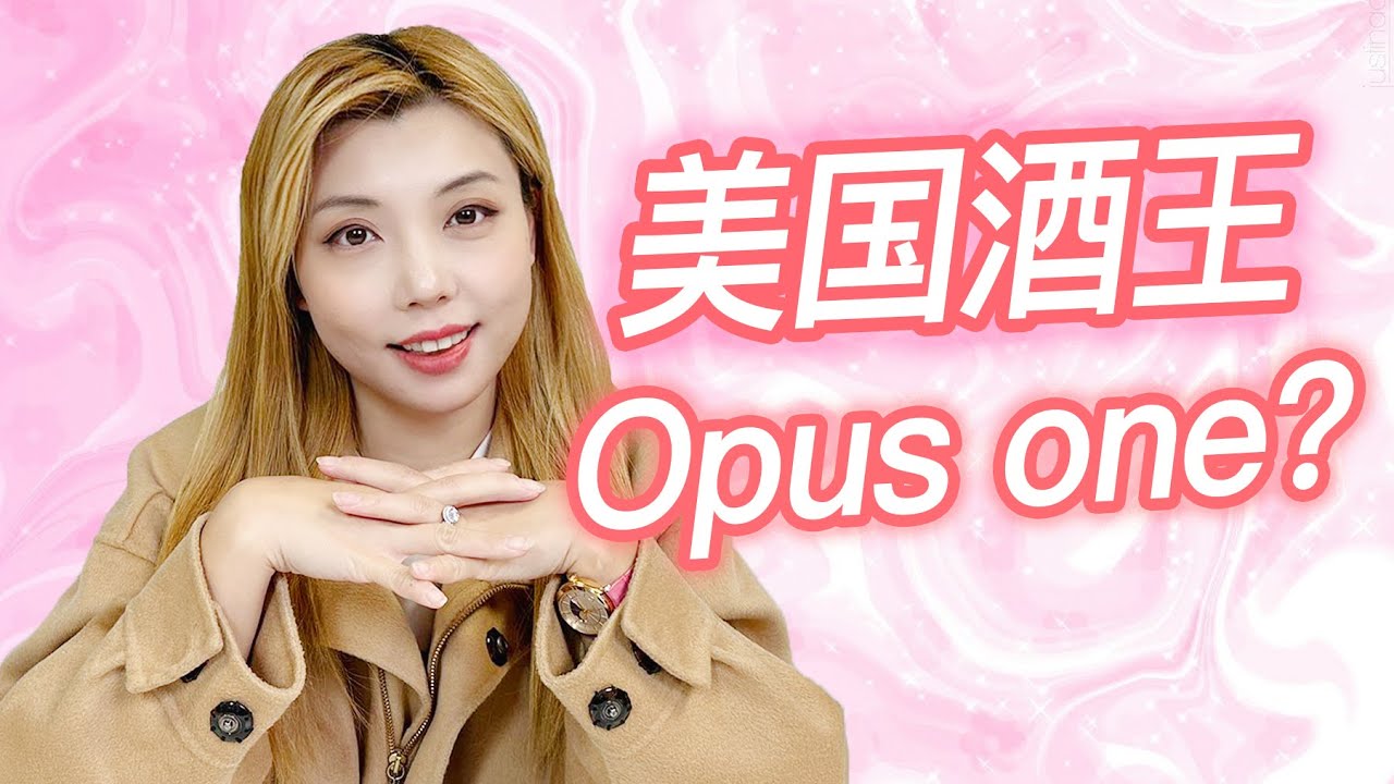 美国酒王Opus one 到底值不值？