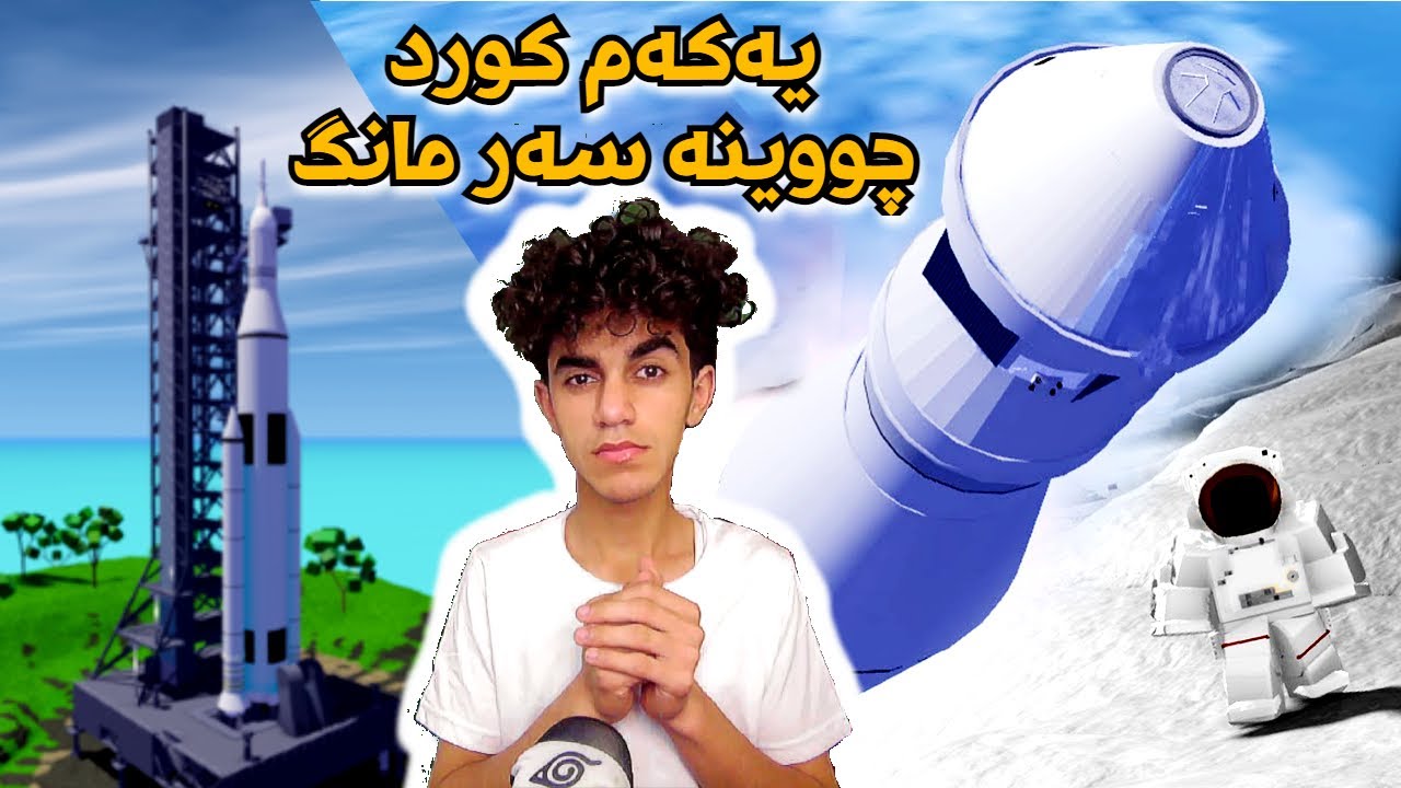 Roblox یەکەم کورد چووینە سەر مانگ 😂