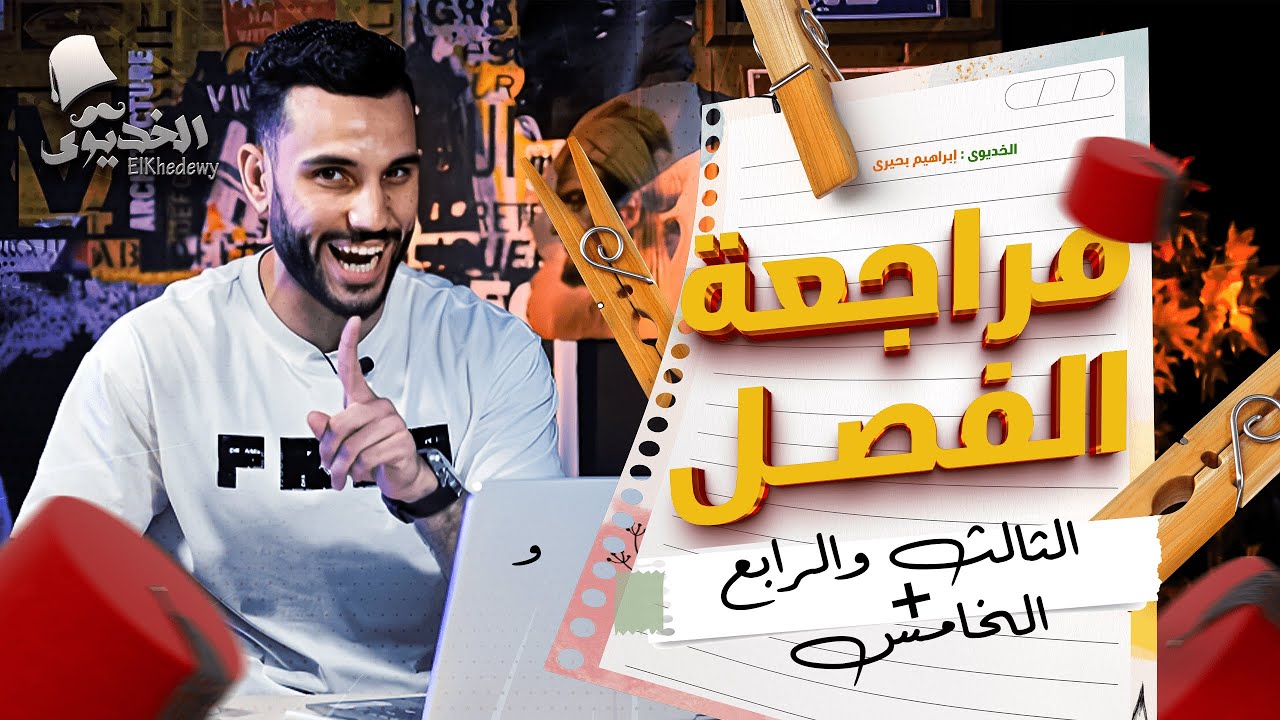 مراجعة ليلة الامتحان الثانية | فى مادة التاريخ للثانوية العامة 2024 | الخديوى إبراهيم بحيرى