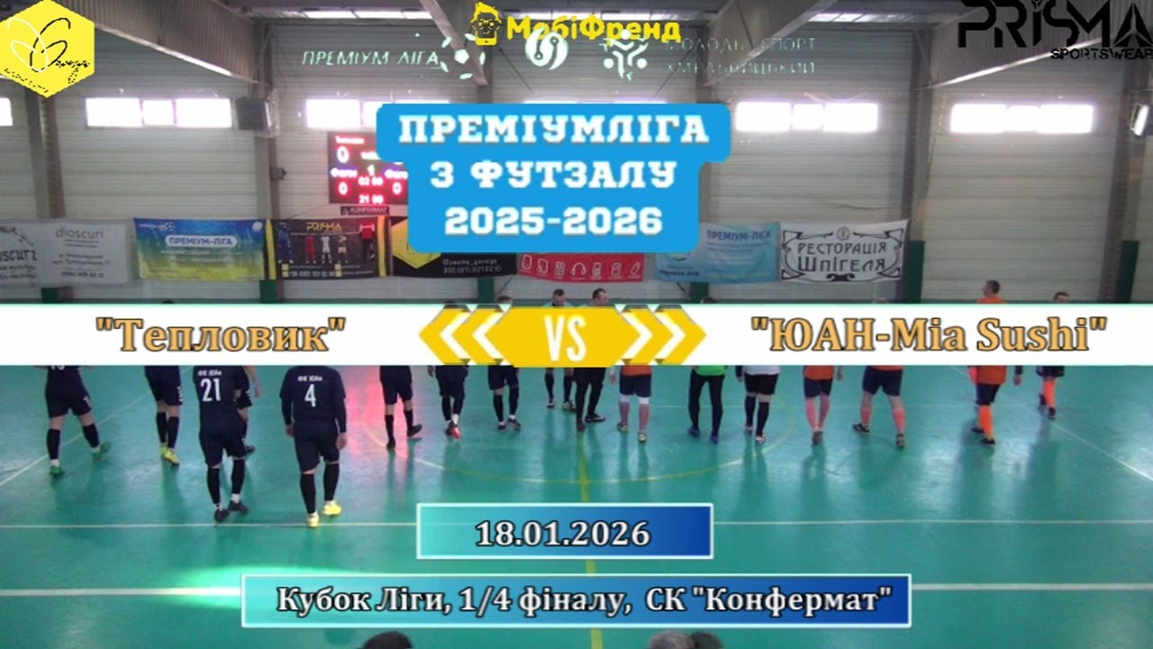 Тепловик – ЮАН-Mia Sushi - 5:5 (пен.3:4), Кубок Ліги, 1/4 фіналу (18.01.2026)