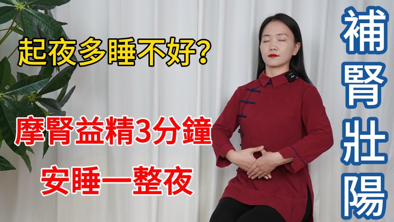 起夜多，睡不好？摩腎益精功，3分鐘瞬間強腎，一覺到天亮！【健康管理師李晓】