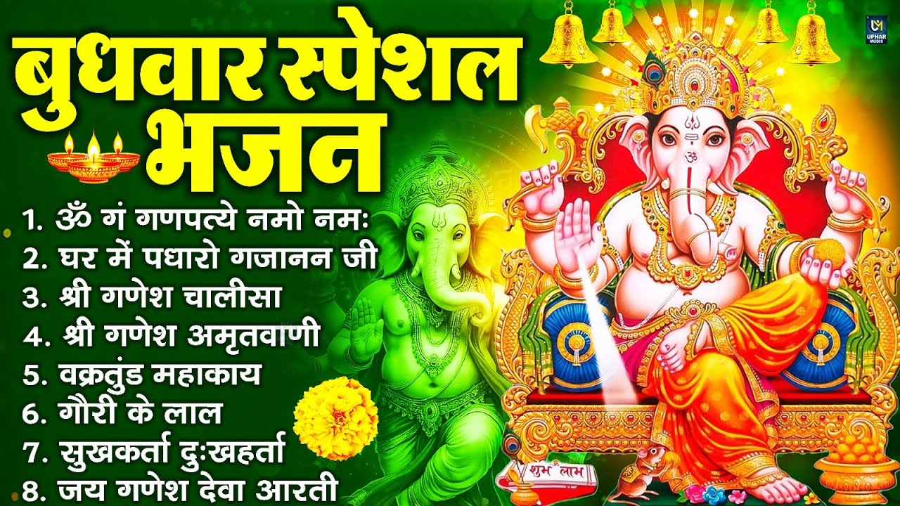 बुधवार भक्ति भजन : ॐ गं गणपतये नमो नमः, वक्रतुंड महाकाय, सुखकर्ता दुखहर्ता, गणेश अमृतवाणी व आरती