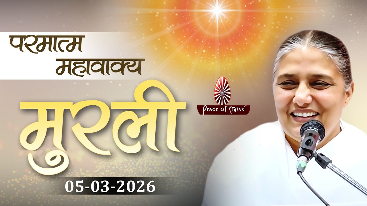 आज की मुरली 05-03-2026 with TEXT | Aaj Ki Murli | BK Usha | DAILY MURLI In Hindi | BRAHMA KUMARIS