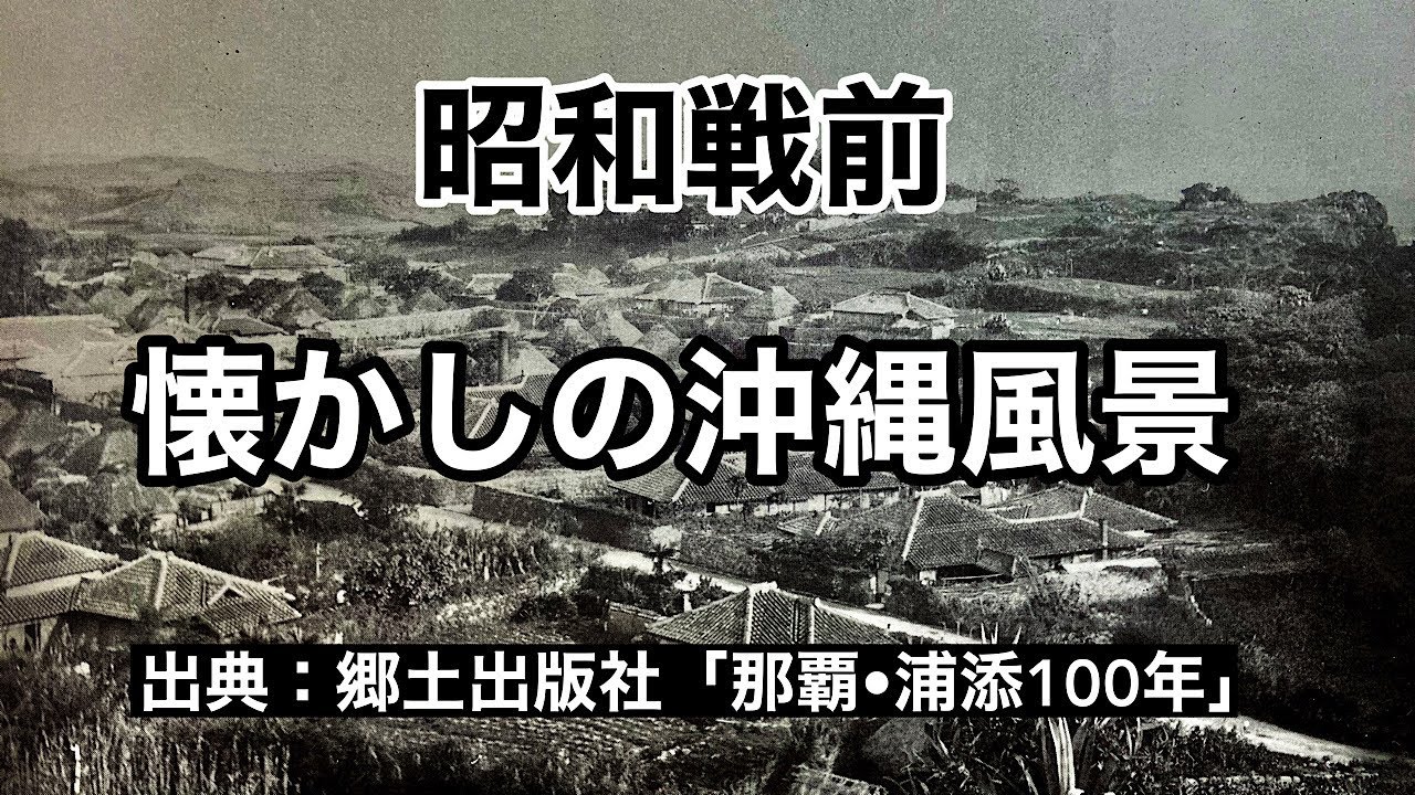 【昔の沖縄】昭和戦前：懐かしの沖縄風景