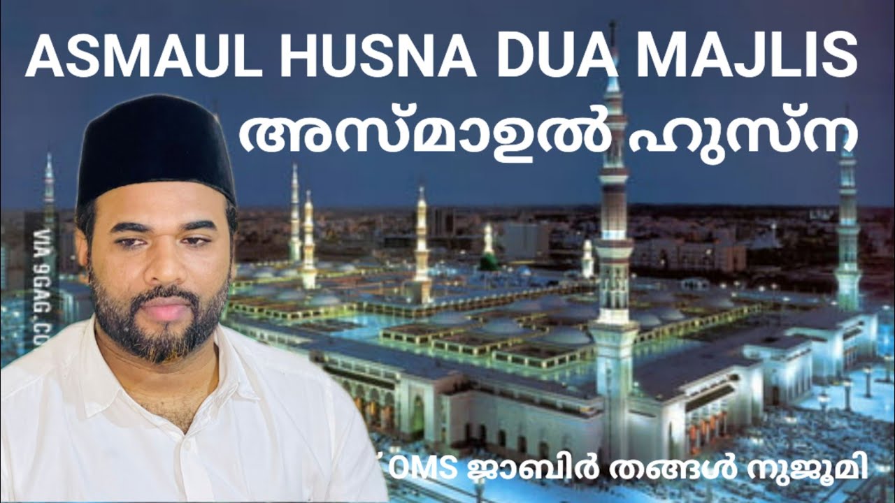 വെള്ളി പ്രഭാത മജ്ലിസ് ASMAUL HUSNA #online_dua_majlis