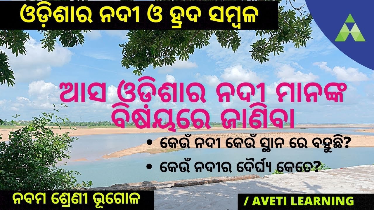 Class 9 Geography in Odia | Rivers and Lakes of Odisha | ଓଡ଼ିଶାର ନଦୀ ଓ ହ୍ରଦ ସମ୍ବଳ । Aveti Learning