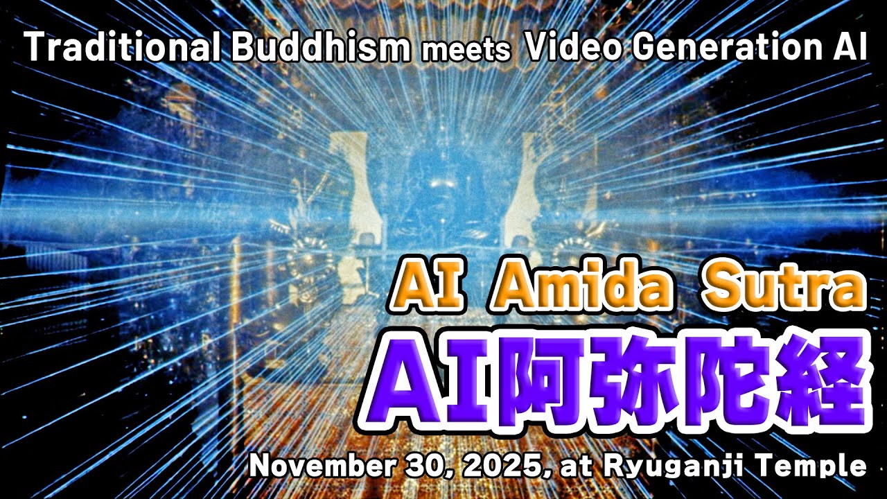 AI阿弥陀経【超十夜法要2025アーカイブ】