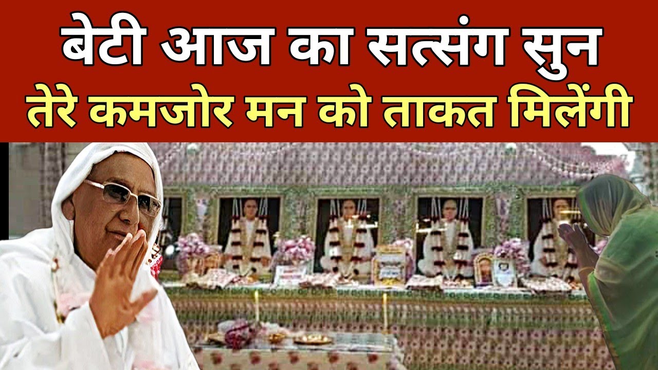 08 April | बेटी आज का सत्संग सुन तेरे कमजोर मन को ताकत मिलेंगी -Shri Anandpur Dham | SSDN | Satsang