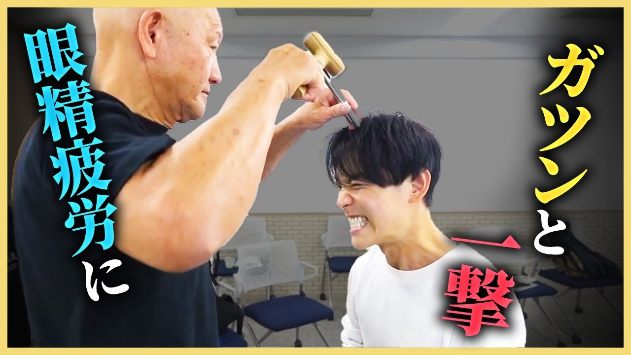 「こんなに痛いのは“おかしい”」眼精疲労にガツン！と一撃