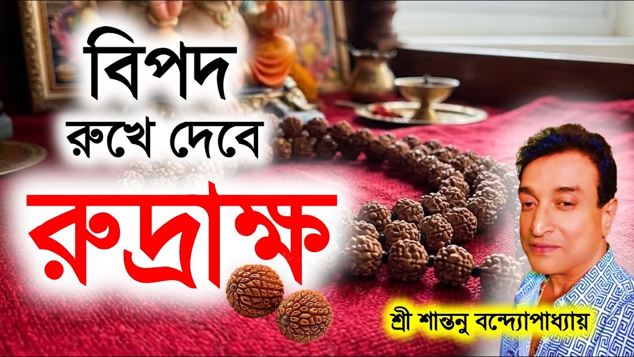 রুদ্রাক্ষের মহা টোটকা | Most Powerful Remedy | Santanu Banerjee