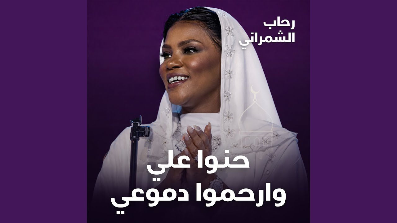 حنوا علي وارحموا دموعي