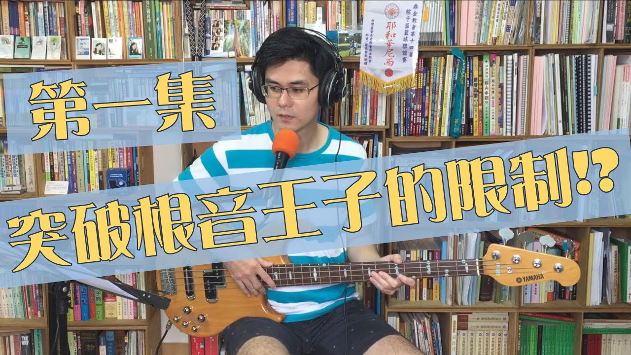 Bass教學 突破根音王子的限制 episode1 鄰音經過音的應用