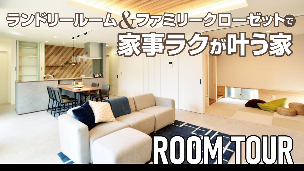 【ルームツアー｜40坪】ランドリールーム＆ファミリークローゼットで家事ラクが叶う家