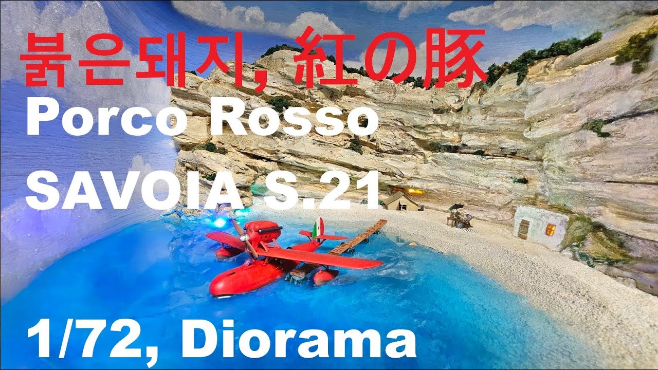 붉은돼지, 紅の豚,Porco Rosso, SAVOIA S.21 1/72, Diorama Build Log, 제작기