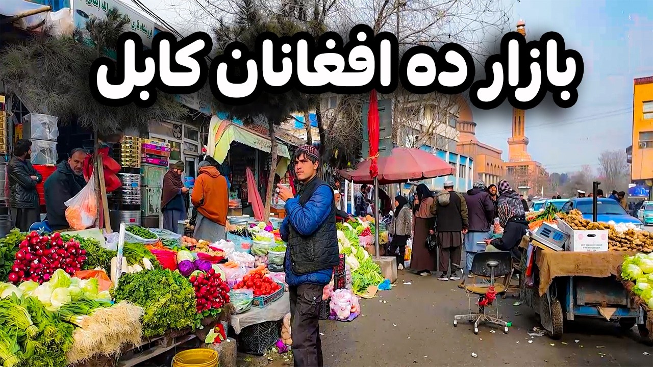 گزارش ویژه از مرکز کابل | دیدار از ده افغانان کابل