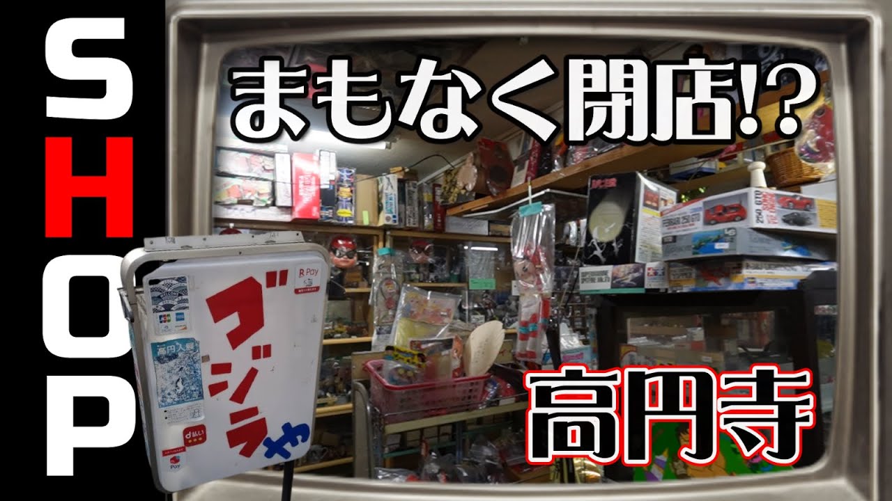 まもなく閉店！？お店ごと買い取ってくれる人募集中！高円寺ゴジラやさん！の巻【お店紹介＃29】