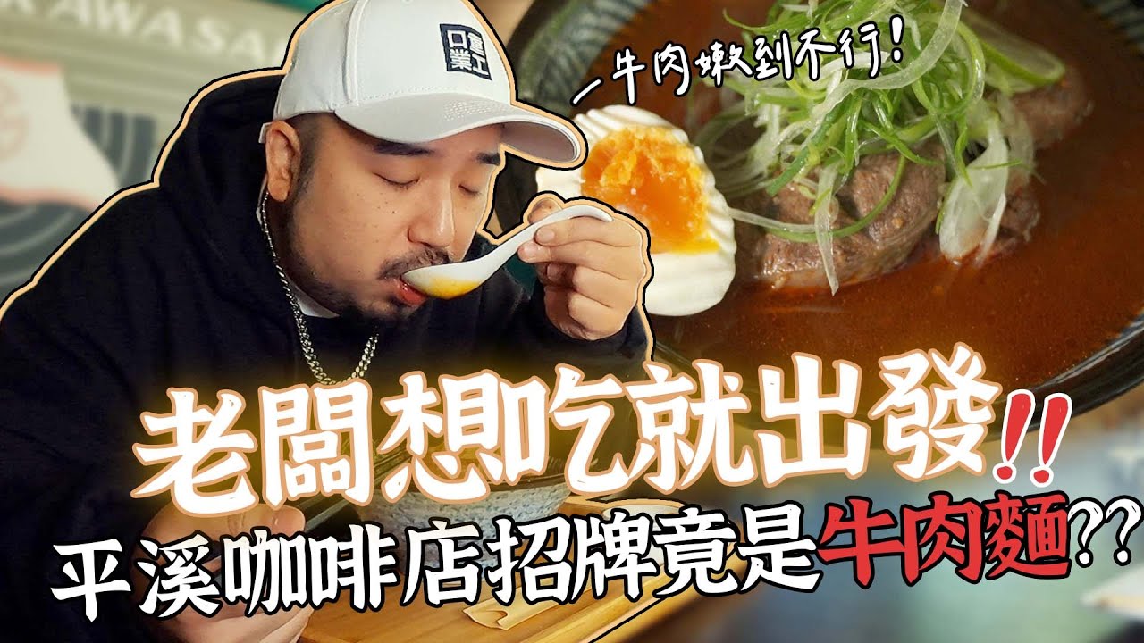 一週只賣三天！平溪咖啡店招牌竟然是牛肉麵？牛肉嫩到不行！老闆想吃就出發！