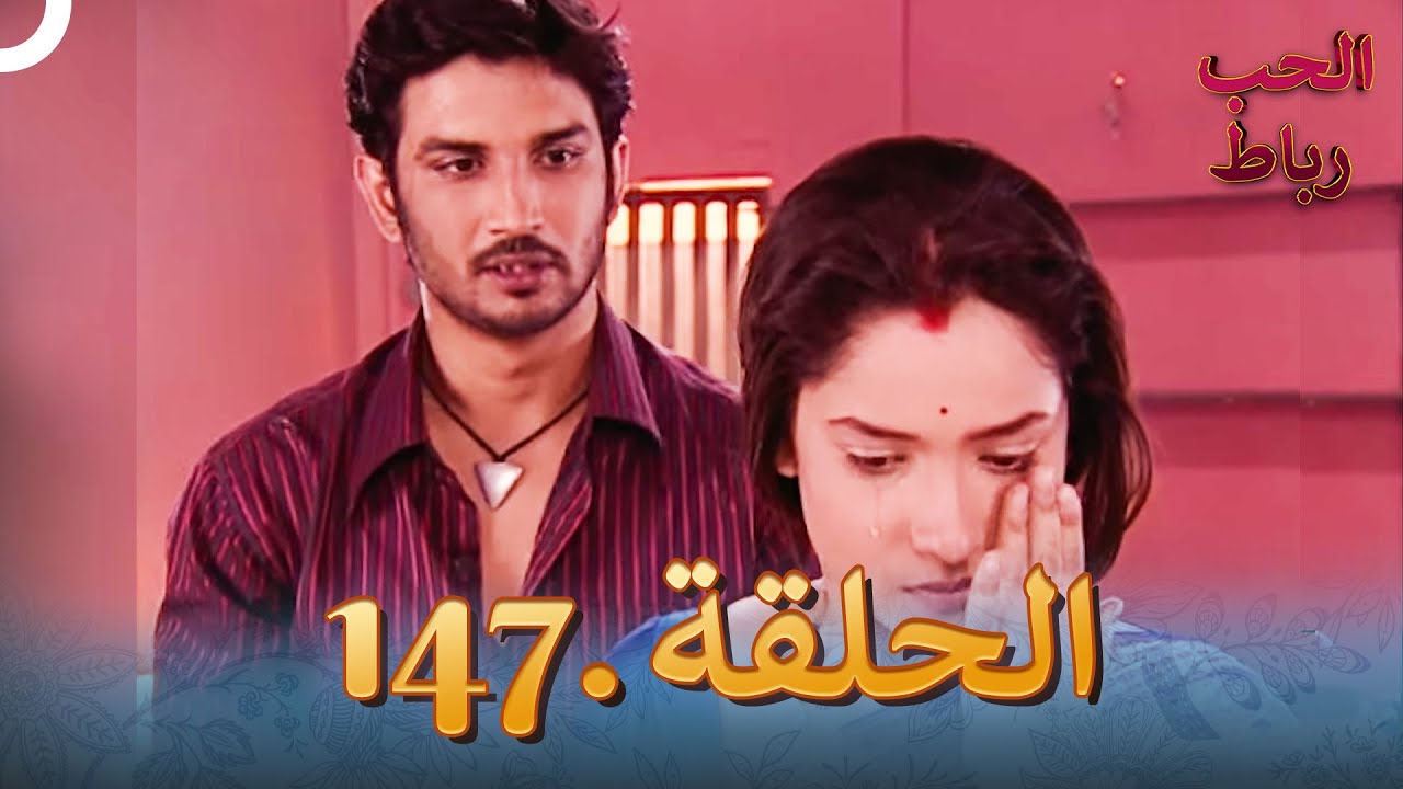 رباط الحب مدبلج عربي الحلقة 147