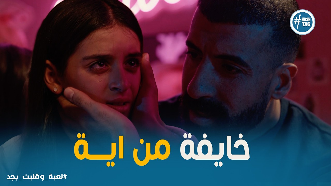 لعبه وقلبت بجد | سامح ينقذ تيا في اللحظة الأخيرة!