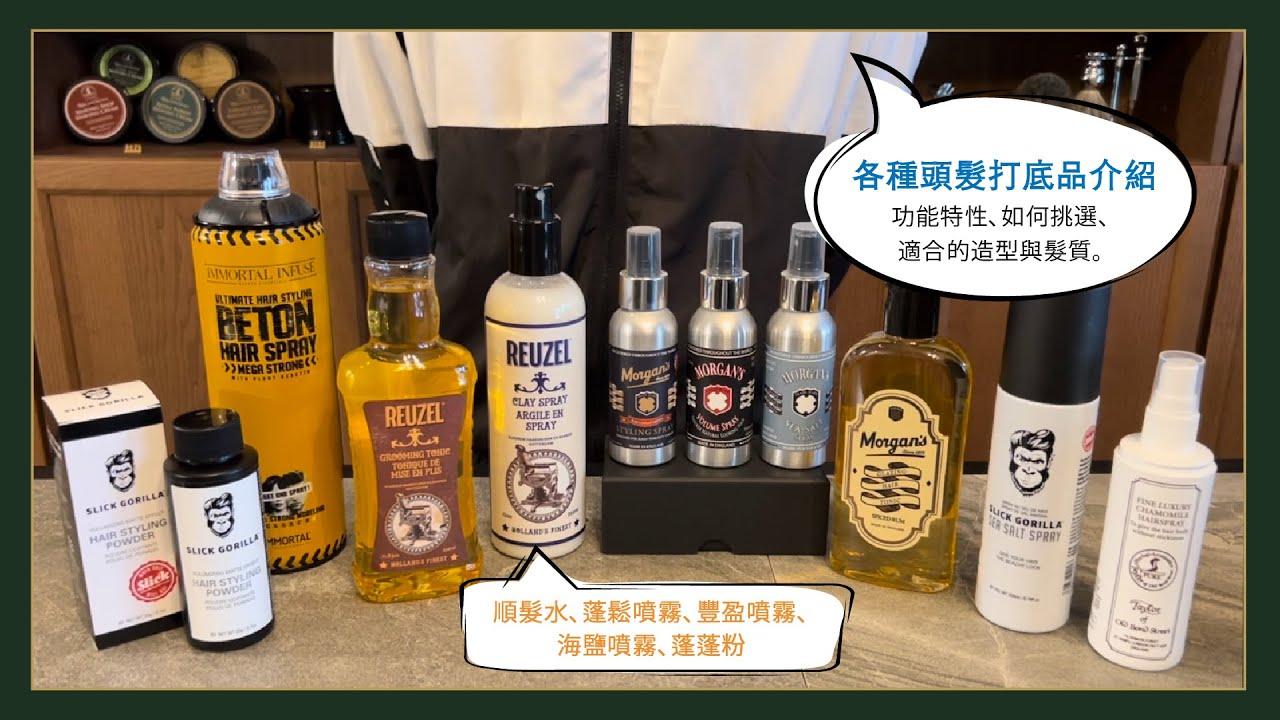 「分享」順髮水、蓬鬆噴霧、海鹽噴霧、蓬蓬粉，各種頭髮造型打底產品的功能特性，有哪些不同？適合什麼髮型、髮質？要如何選擇？完整說明介紹推薦｜紳士洋行 The Gentry & Co. X 格蘭紳士