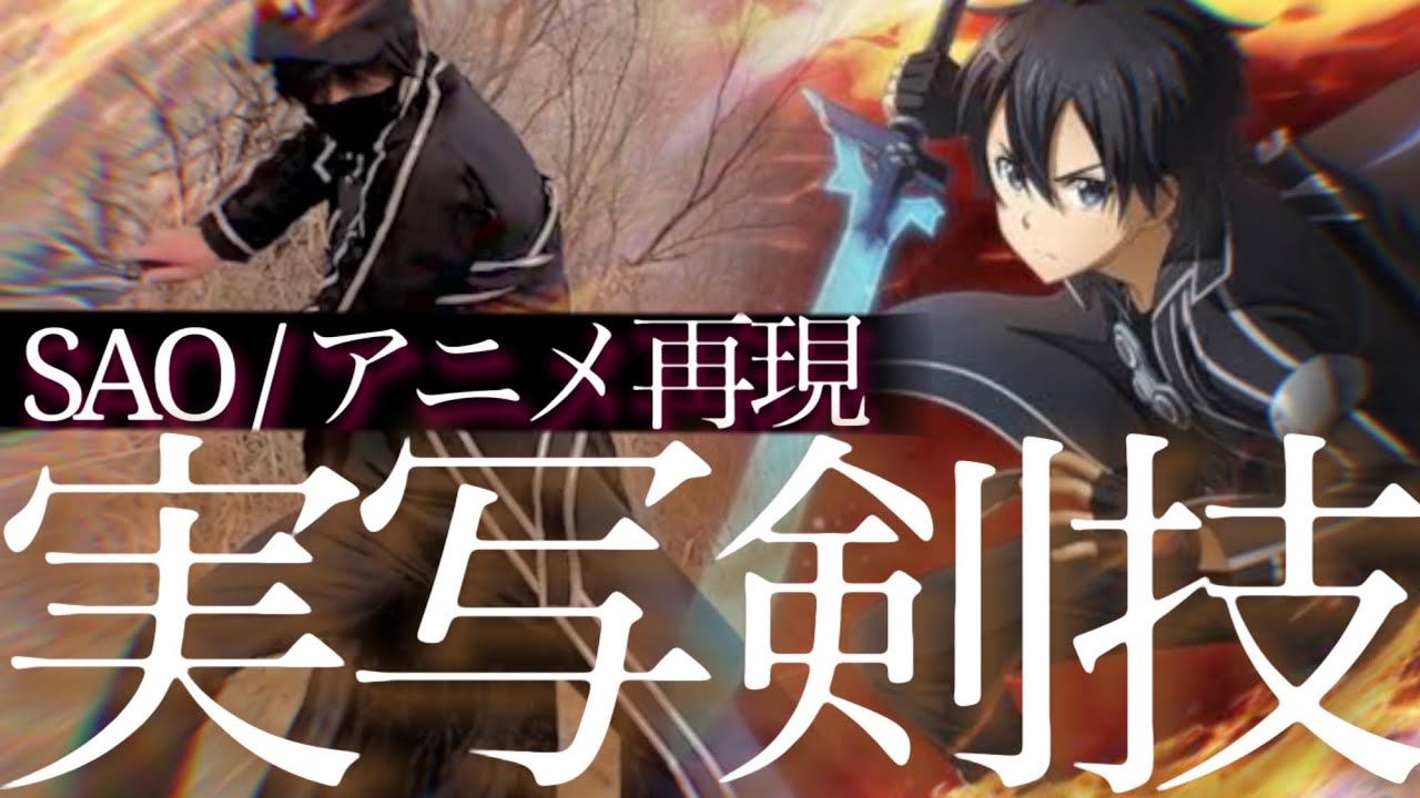 【SAO】ジ・イクリプスのソードスキル再現/キリトの戦闘シーンで解説！