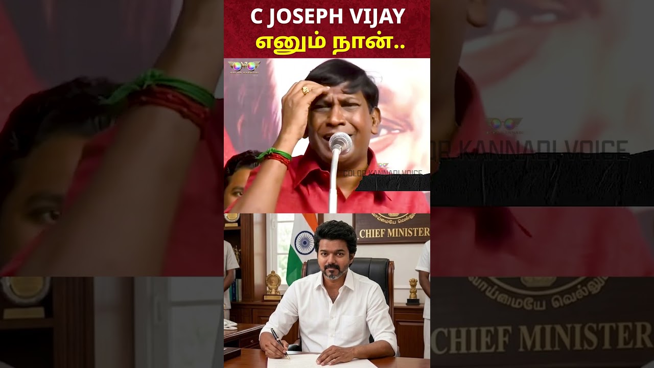 TVK Vijay CM Oath Ceremony: C JOSEPH VIJAY எனும் நான்.. தரமான பதிலடி !