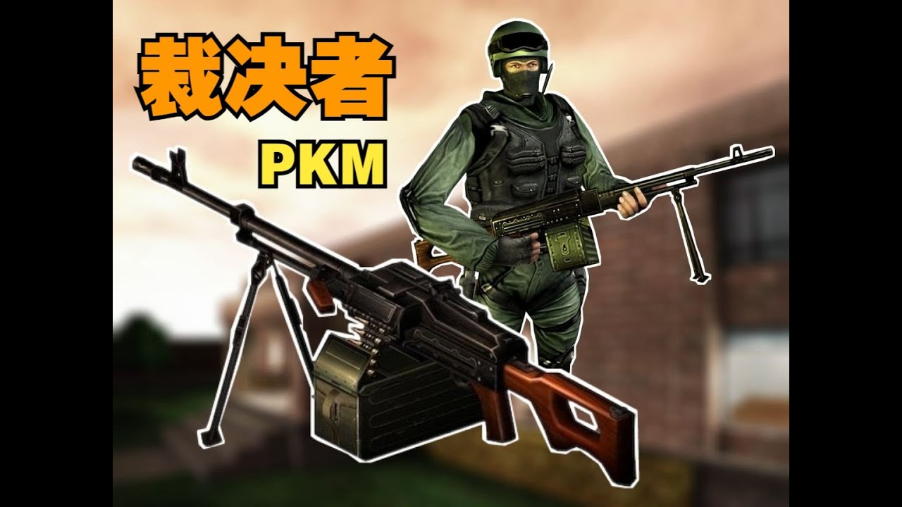 【CSOL考古怀旧向165】裁决者PKM：唯一拥有三连发模式却难逃冷门宿命的机枪