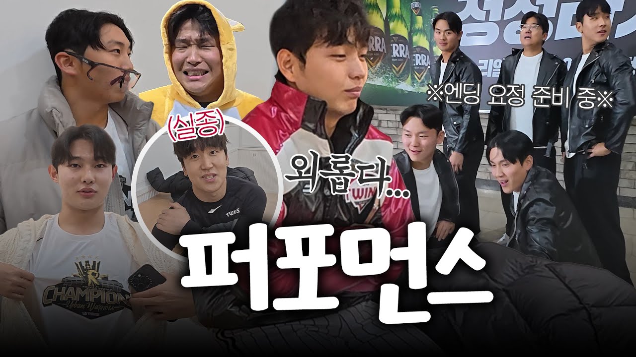 덕아웃에서 내향형인 내가 단상에서는 무대체질? 러브기빙 페스티벌 장기자랑 비하인드 [엘코더]