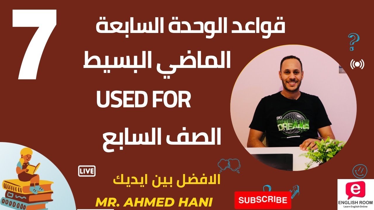 زمن الماضي البسيط| Used For | الوحدة السابعة | الصف السابع