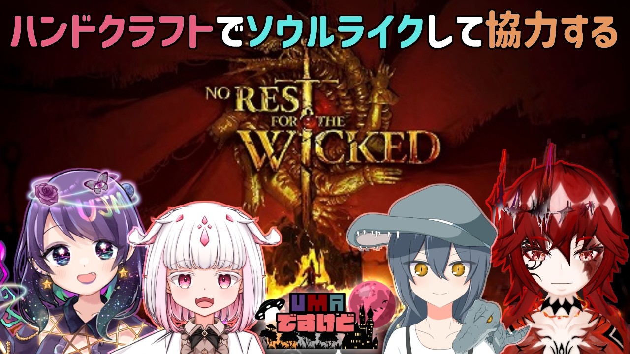 #UMAですけど vol.【 #ノーレストフォーザウィケッド 】釣りもできるし木も切れるらしい💜  w/🐊🍔🦇👾【 #コラボ  】  #Vtuber #norestforthewicked