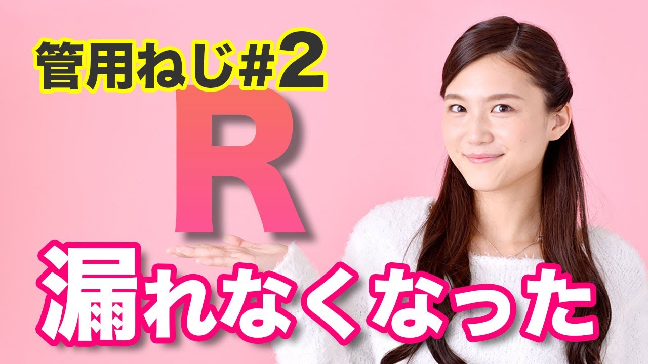 【Rねじ】漏れないように改良されたねじ～耐密接合ねじ～水回り配管で使用するねじ＃２【DIY】
