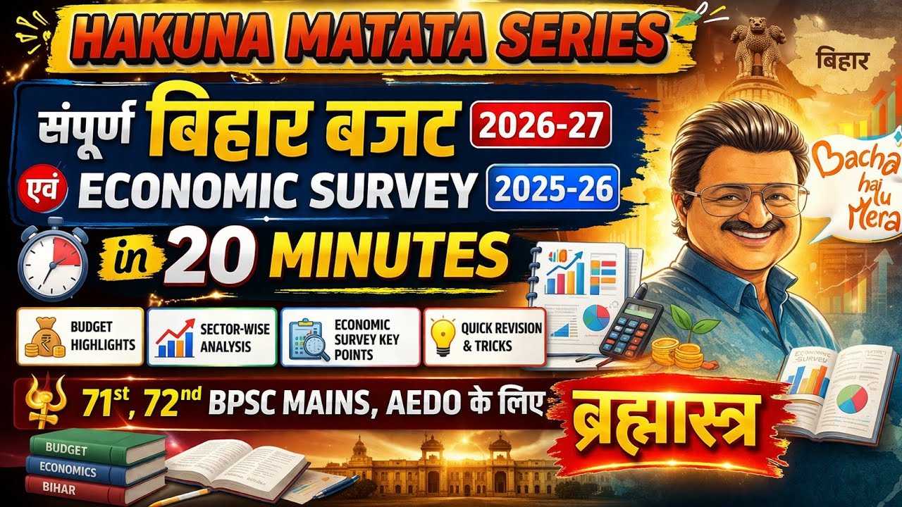 🔥संपूर्ण बिहार बजट 2026-27 + Economic Survey 2025-26 in 20 Minutes😍 | 71st 72nd BPSC PRE MAINS