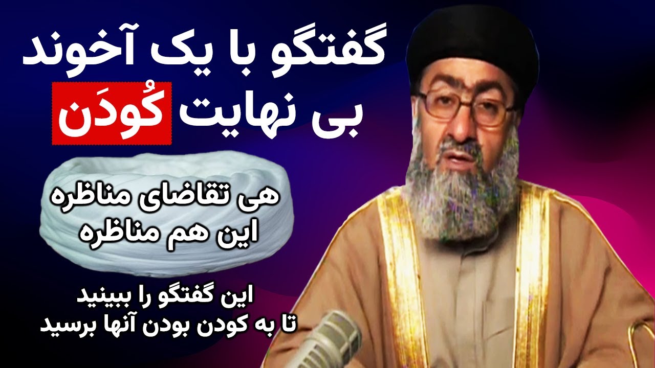 گفتگوی دکتر ملازاده با آخوند یزدانی از شبکه ولایت