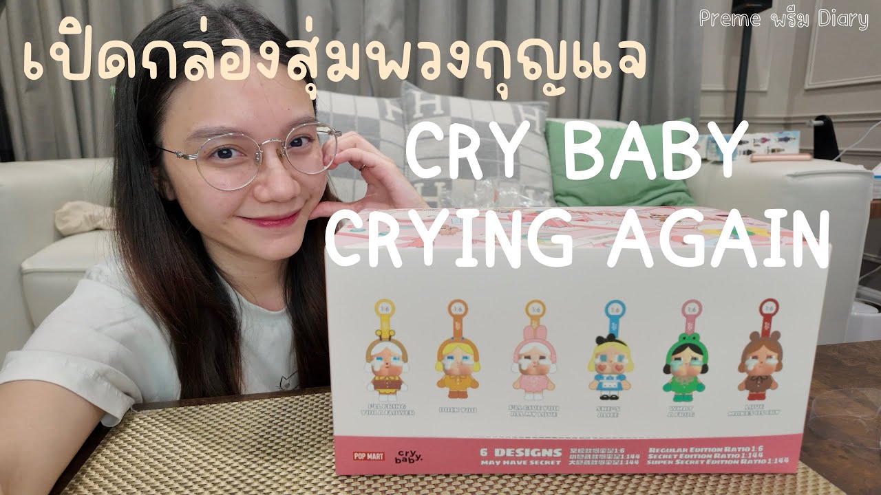 เปิดกล่องสุ่มพวงกุญแจ Cry Baby CRYING AGAIN ค่ะ
